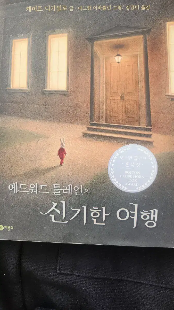 에드워드 툴레인의 신기한 여행